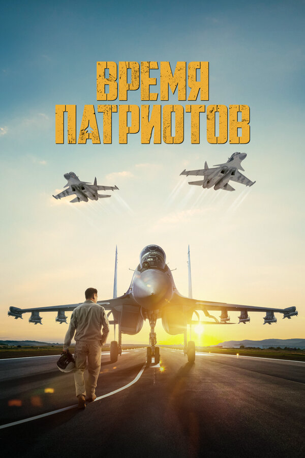 Время патриотов - постер